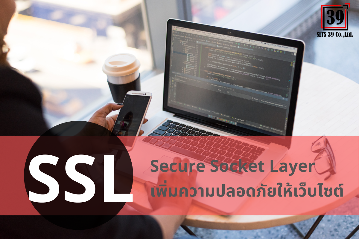 SSL คืออะไร l SSL สร้างความปลอดภัยให้เว็บไซต์ - sits39.com