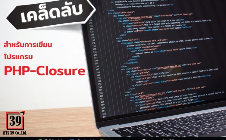 เคล็ดลับสำหรับการเขียนโปรแกรม PHP-Closure - sits39.com เคล็ดลับสำหรับการเขียนโปรแกรม Php-Closure - Sits39.Com