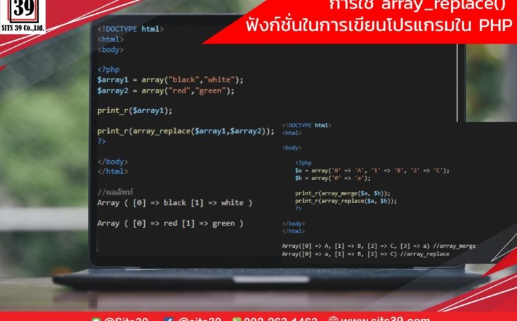 การใช้ array_replace() ฟังก์ชั่นในการเขียนโปรแกรมใน PHP