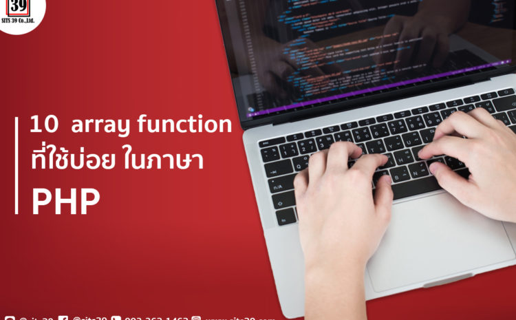 10 array function ที่ใช้บ่อย ในภาษา PHP