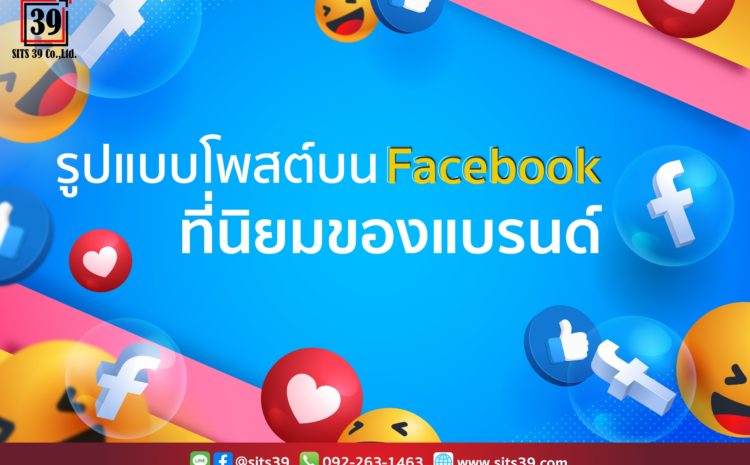 รูปแบบโพสต์บน Facebook ที่นิยมของแบรนด์-01