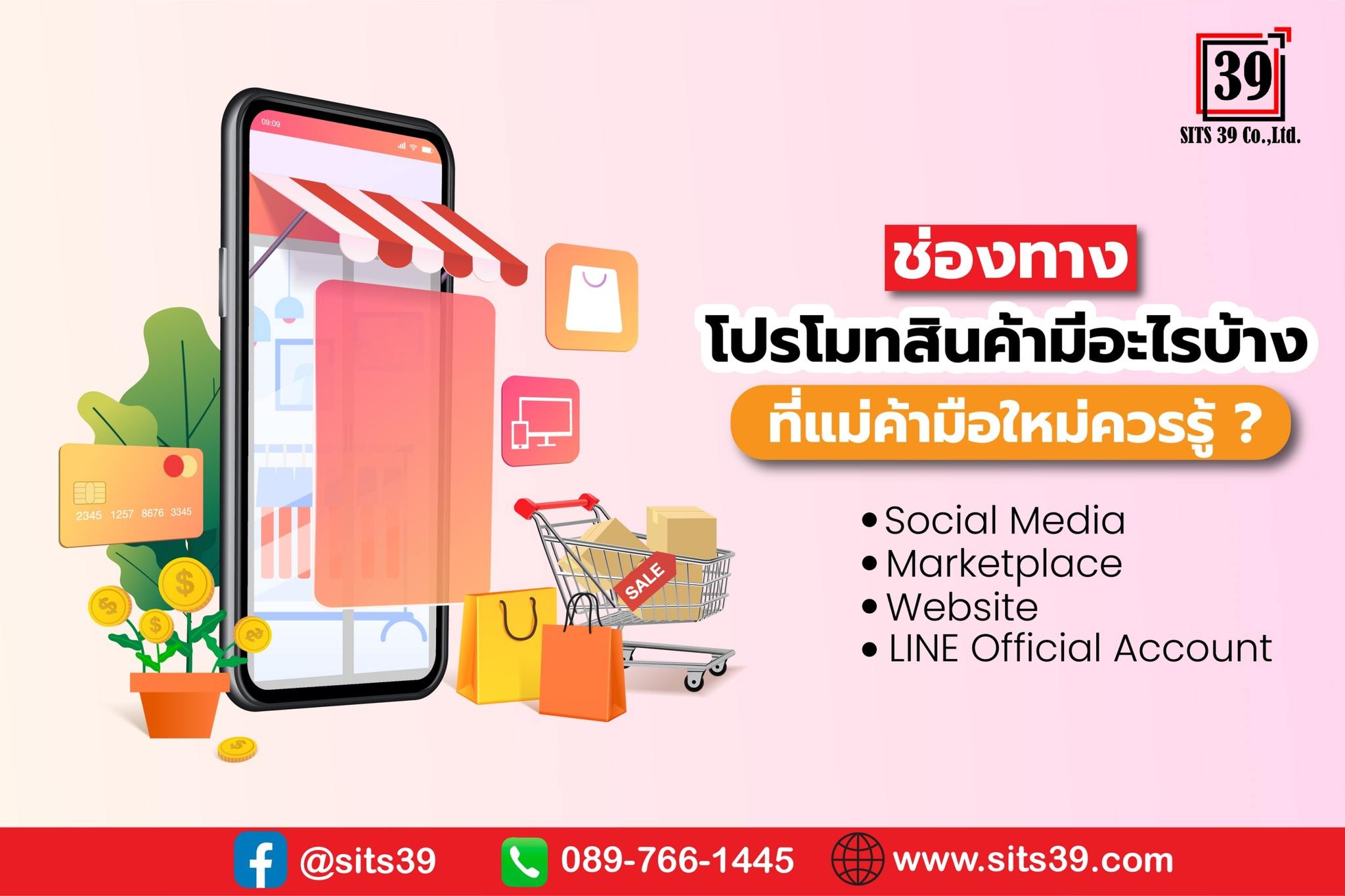 ช่องทางโปรโมทสินค้ามีอะไรบ้างที่แม่ค้ามือใหม่ควรรู้ ?