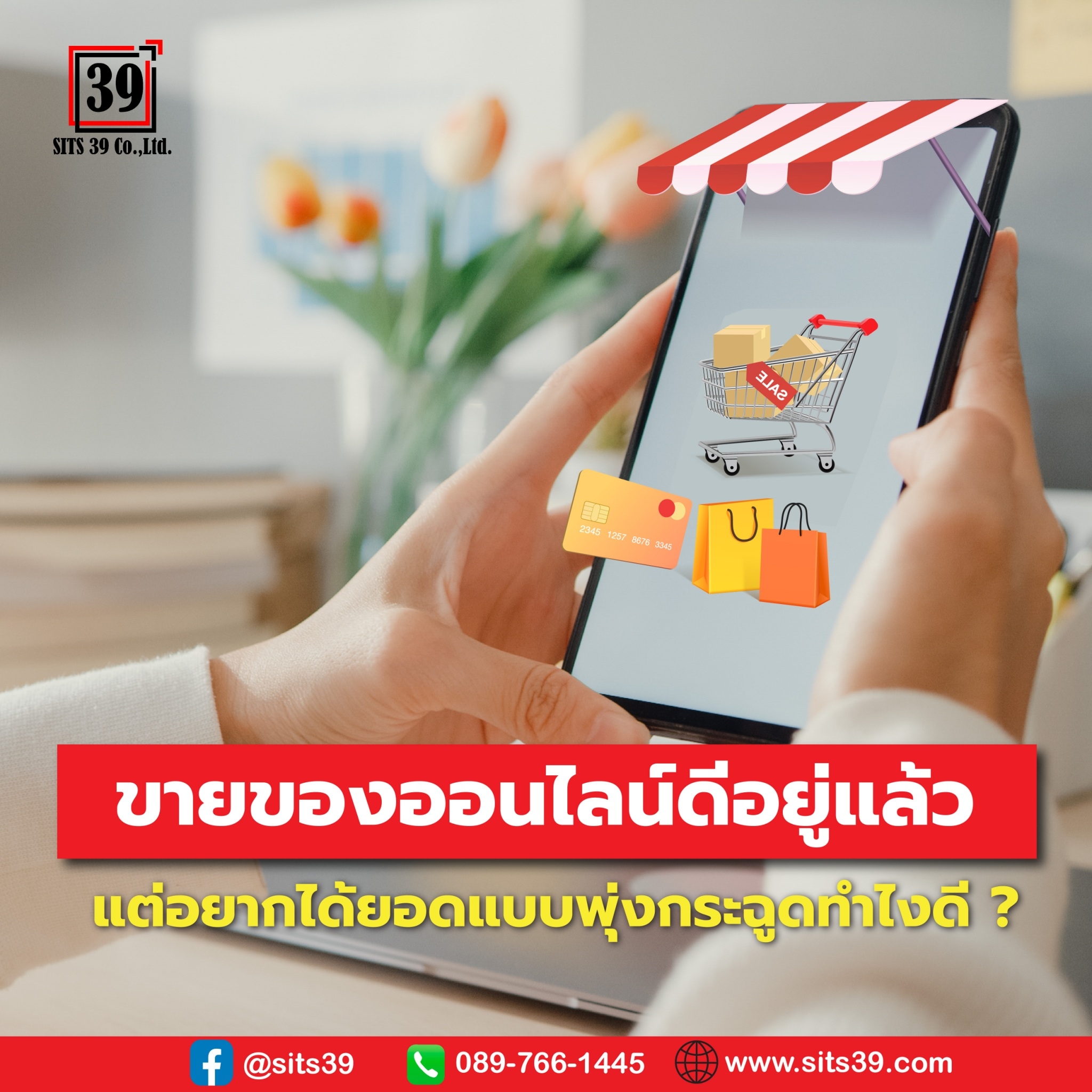 ขายของออนไลน์ดีอยู่แล้ว แต่อยากได้ยอดแบบพุ่งกระฉูดทำไงดี ?