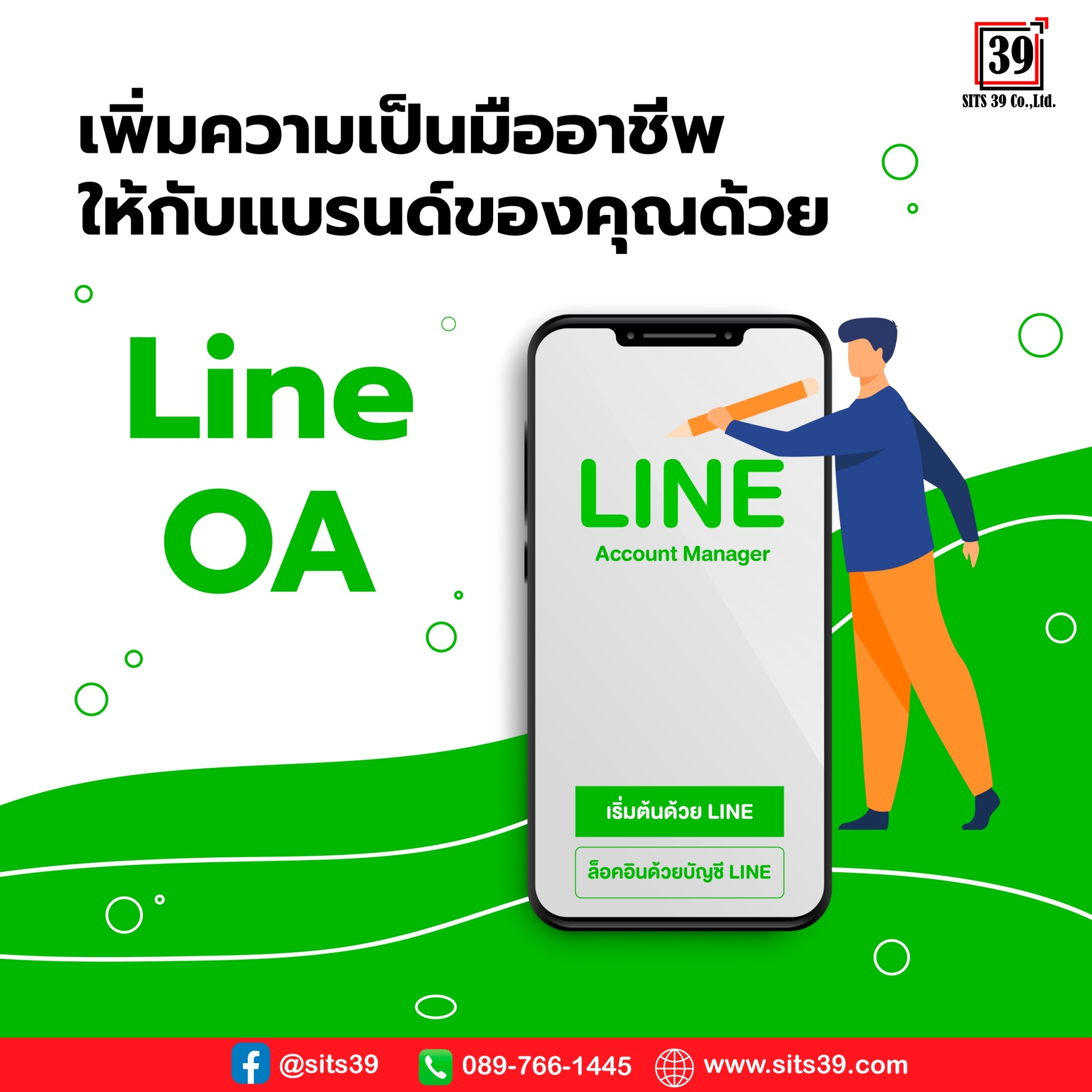 เพิ่มความเป็นมืออาชีพให้กับแบรนด์ของคุณด้วย Line OA