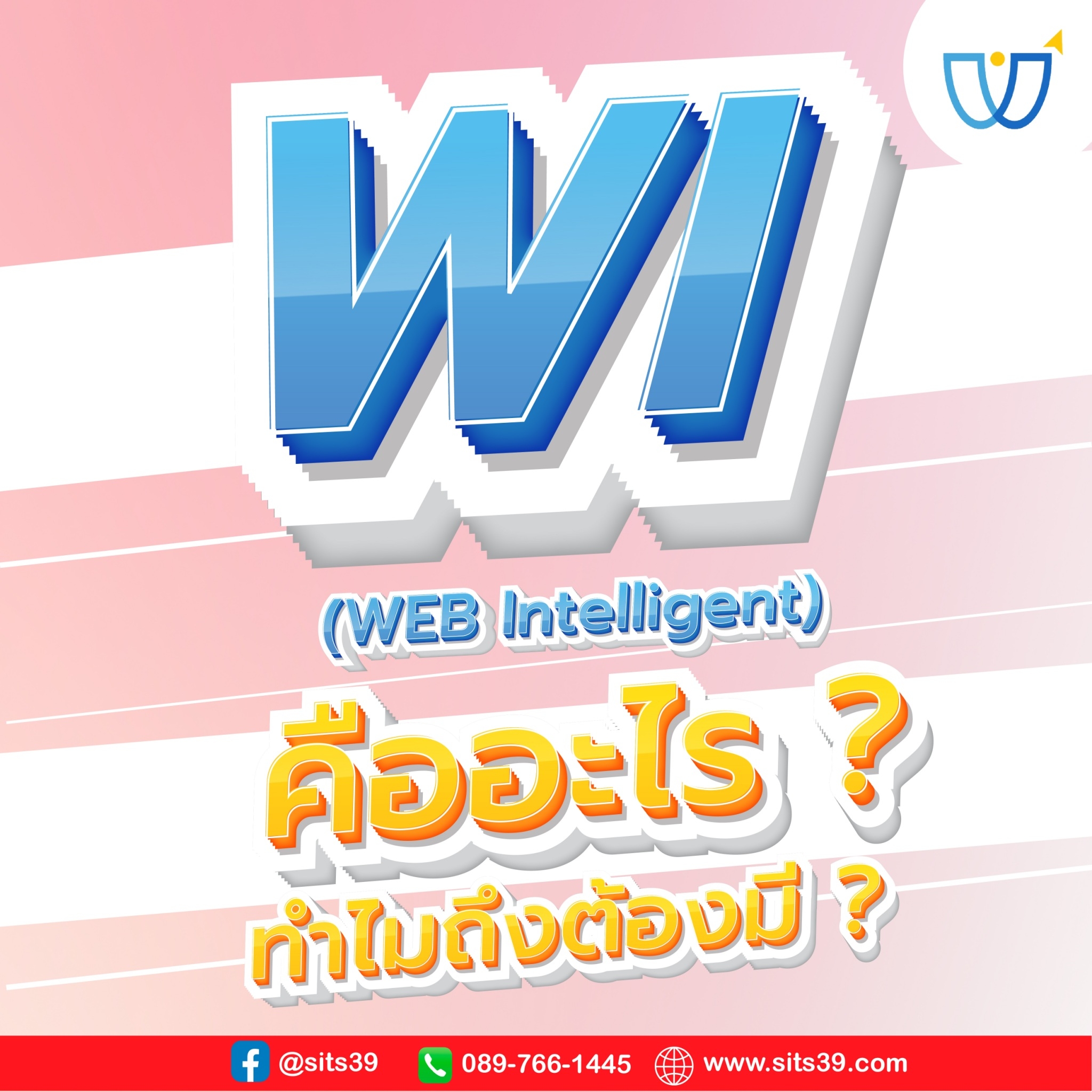 รู้หรือไม่ WI คืออะไร ทำไมถึงต้องมี ?