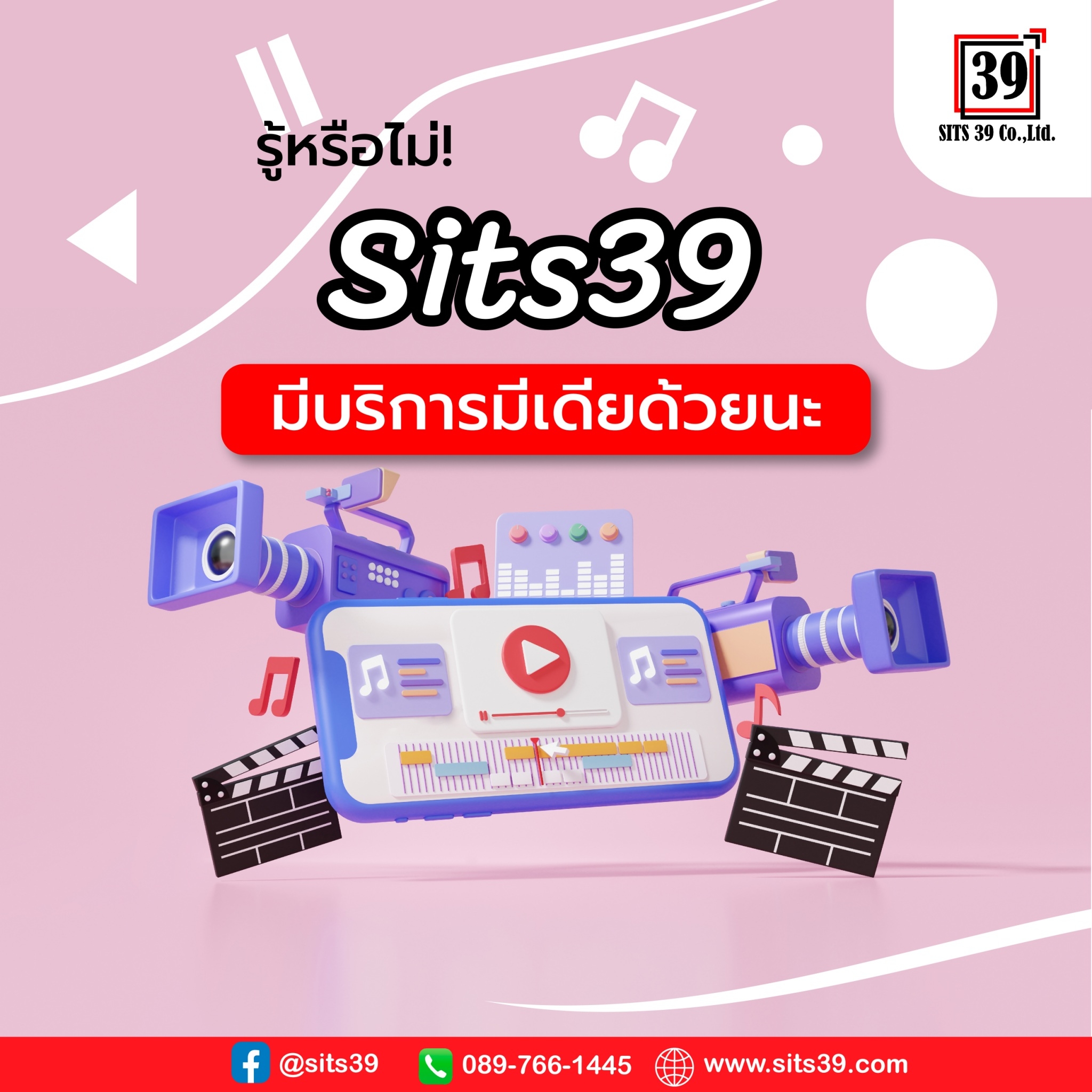 รู้หรือไม่! Sits39 มีบริการมีเดียด้วยนะ