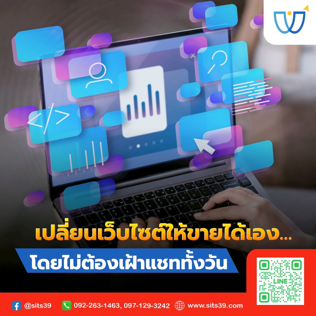 เปลี่ยนเว็บไซต์ให้ขายได้เอง…โดยไม่ต้องเฝ้าแชททั้งวัน