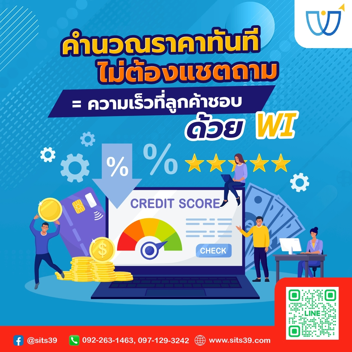 🧾 คำนวณราคาทันที ไม่ต้องแชตถาม = ความเร็วที่ลูกค้าชอบ ด้วย WI