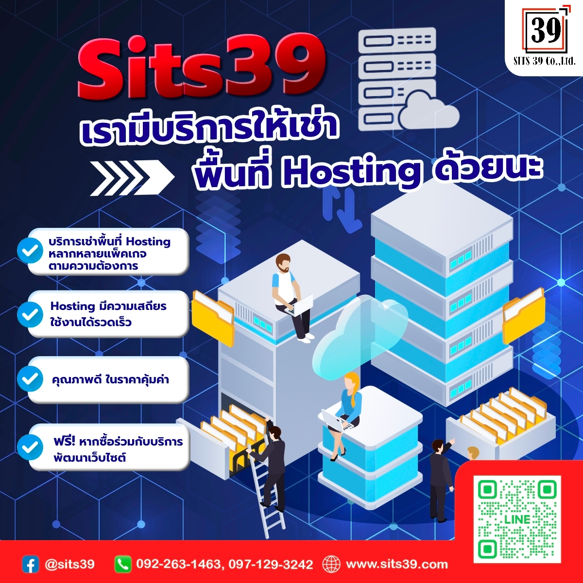 Sits39 เรามีบริการให้เช่าพื้นที่ Hosting ด้วยนะ ✨