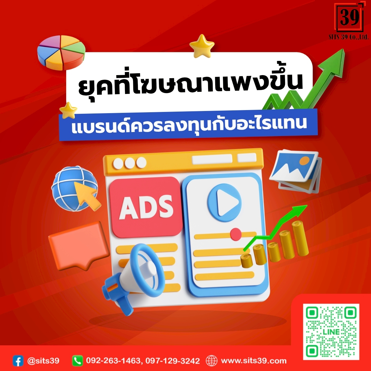 ยุคที่โฆษณาแพงขึ้น แบรนด์ควรลงทุนกับอะไรแทน 📊