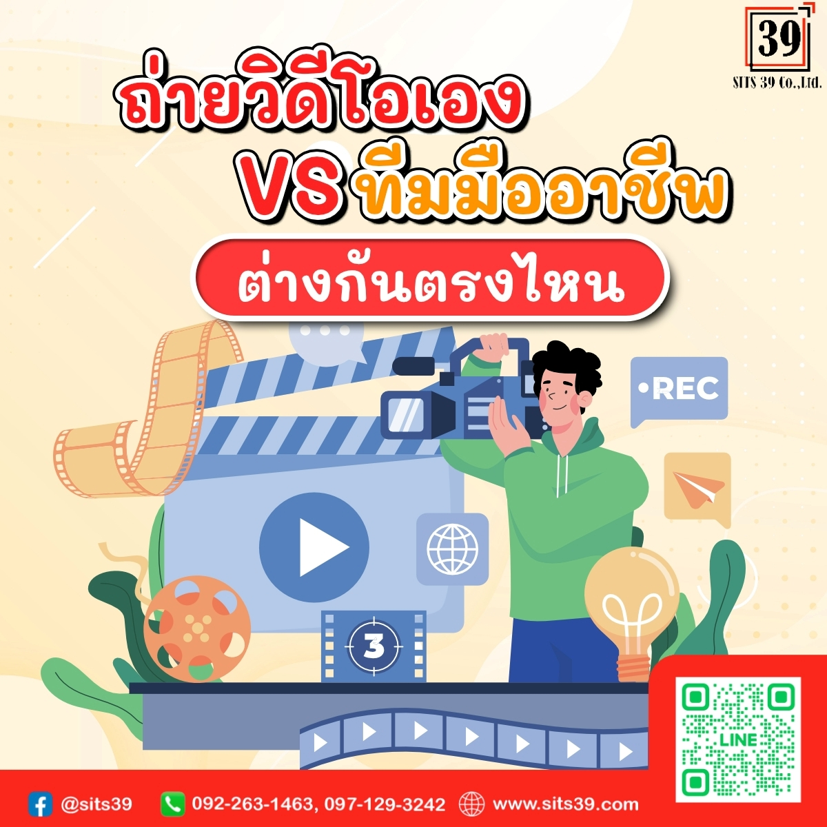 🎥 ถ่ายวิดีโอเอง vs ทีมมืออาชีพ ต่างกันตรงไหน