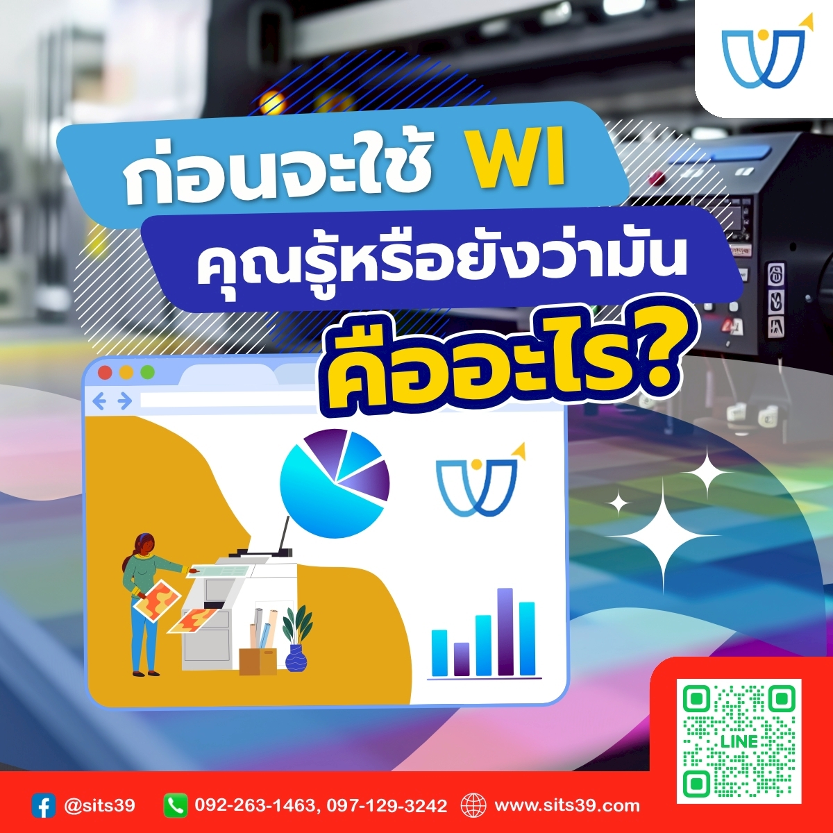 ก่อนจะใช้ WI… คุณรู้หรือยังว่ามันคืออะไร?