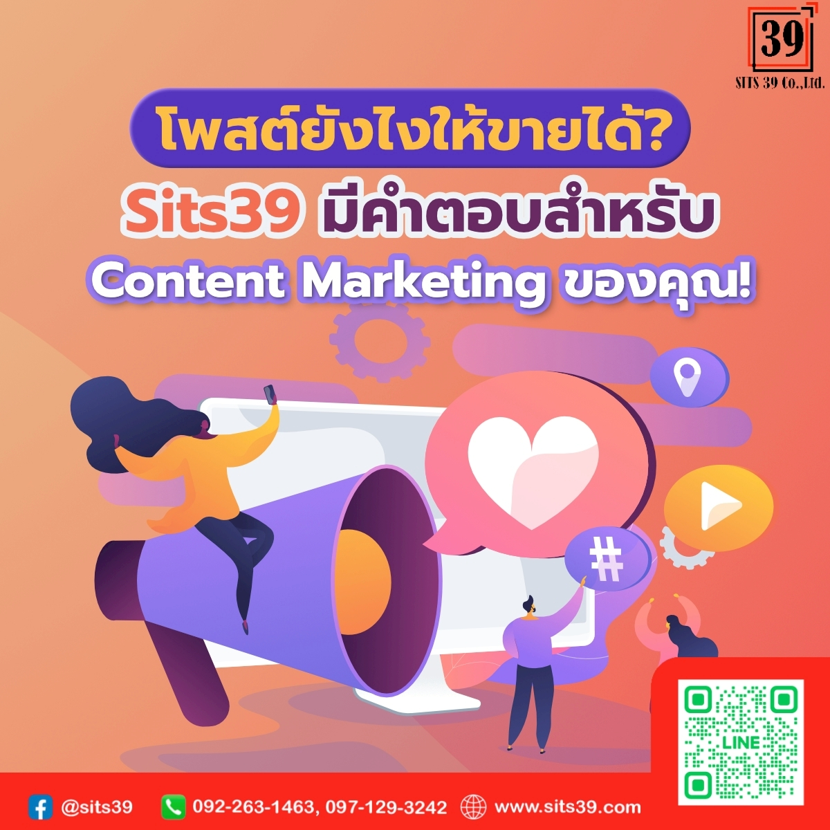 โพสต์ยังไงให้ขายได้?  Sits39 มีคำตอบสำหรับ Content Marketing ของคุณ!