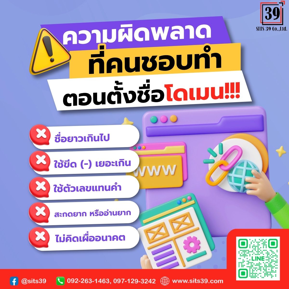 ความผิดพลาดที่คนชอบทำตอนตั้งชื่อโดเมน!!!