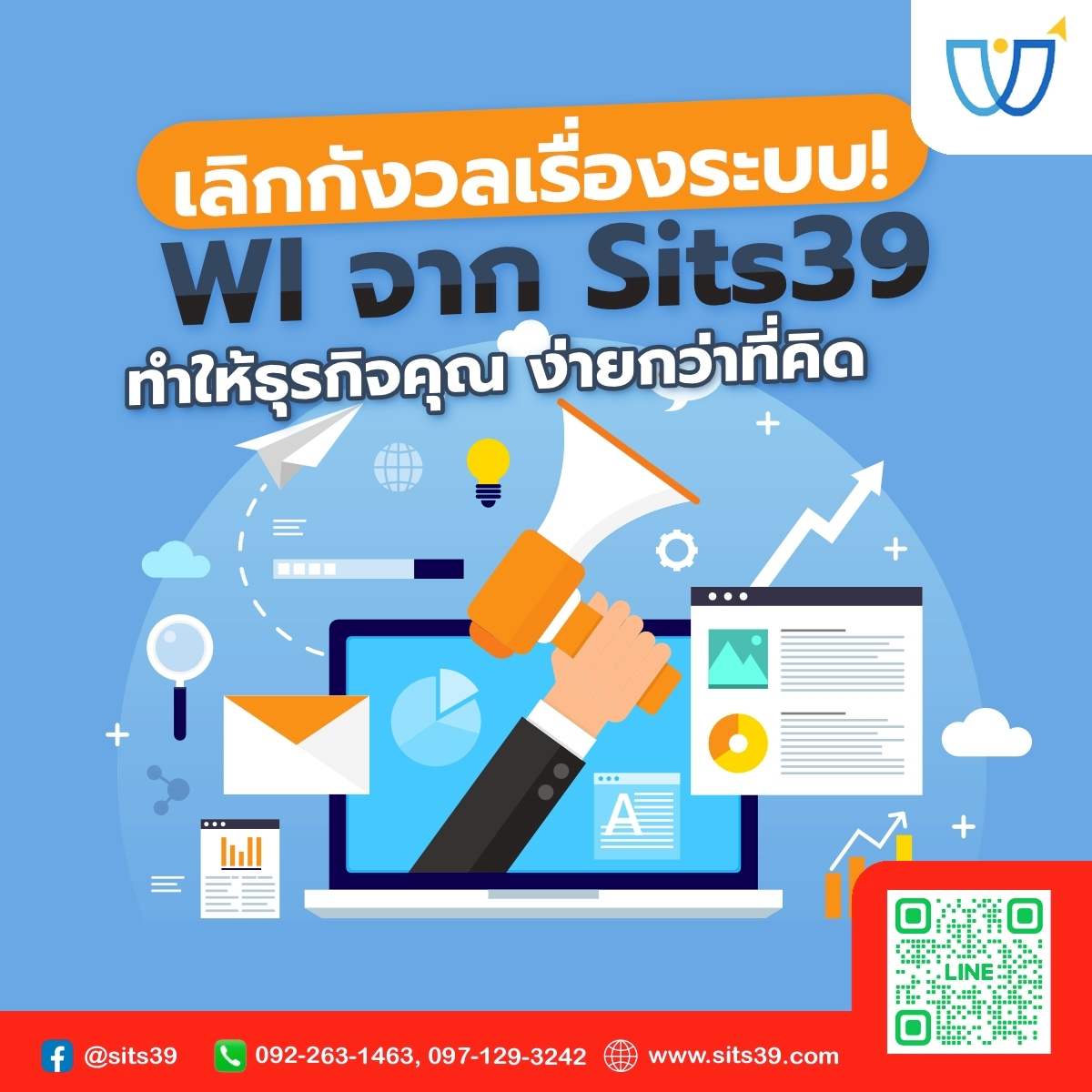 เลิกกังวลเรื่องระบบ! WI จาก Sits39 ทำให้ธุรกิจคุณ ง่ายกว่าที่คิด
