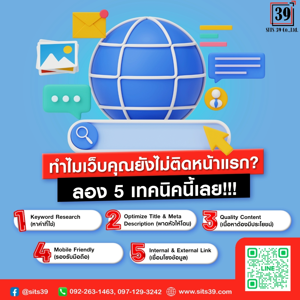 ทำไมเว็บคุณยังไม่ติดหน้าแรก? ลอง 5 เทคนิคนี้เลย!!!