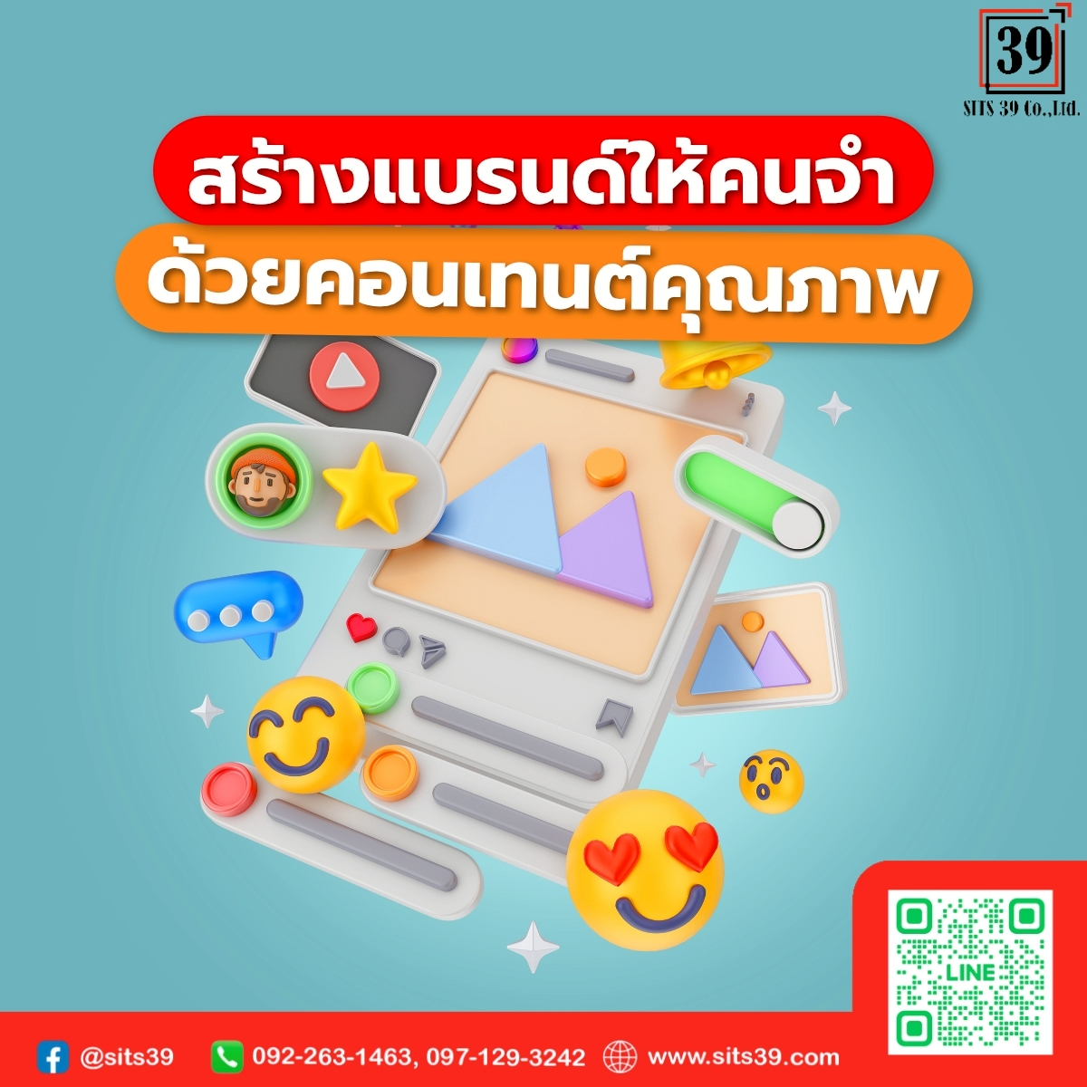 สร้างแบรนด์ให้คนจำ ด้วยคอนเทนต์คุณภาพ