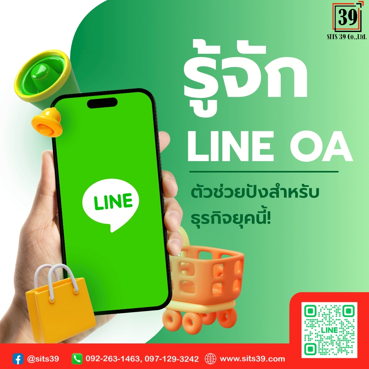 รู้จัก LINE OA ตัวช่วยปังสำหรับธุรกิจยุคนี้!