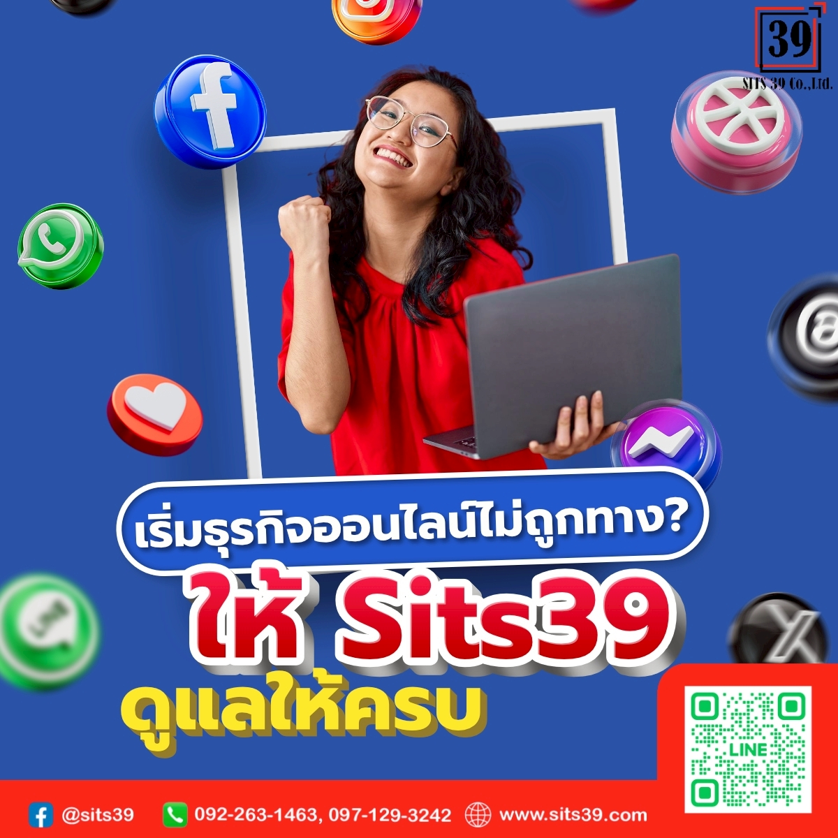 เริ่มธุรกิจออนไลน์ไม่ถูกทาง? ให้ Sits39 ดูแลให้ครบ