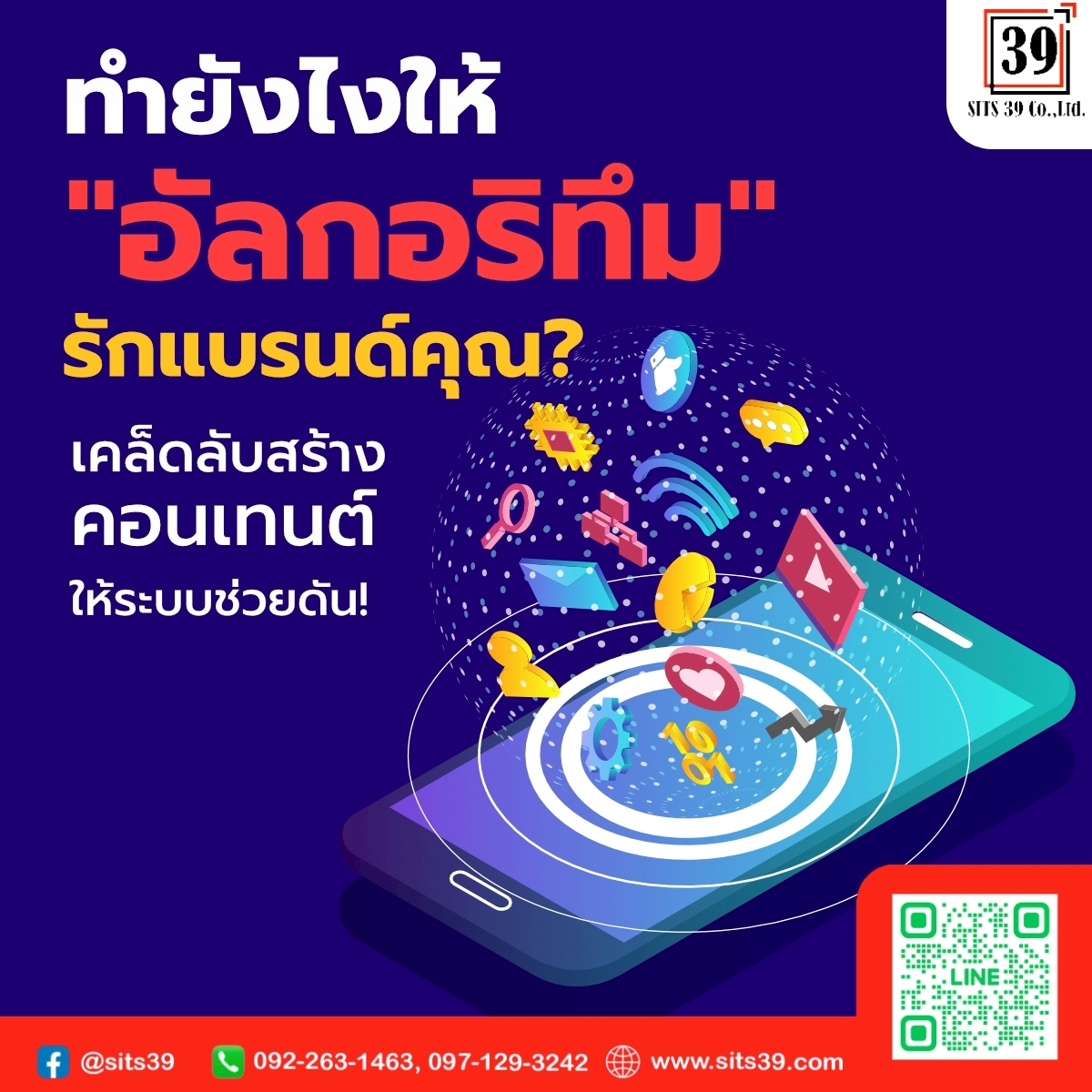 ทำยังไงให้ “อัลกอริทึม” รักแบรนด์คุณ? เคล็ดลับสร้างคอนเทนต์ให้ระบบช่วยดัน!