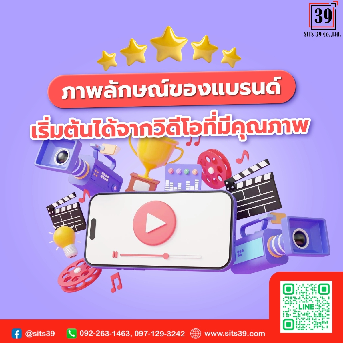 ภาพลักษณ์ของแบรนด์ เริ่มต้นได้จากวิดีโอที่มีคุณภาพ