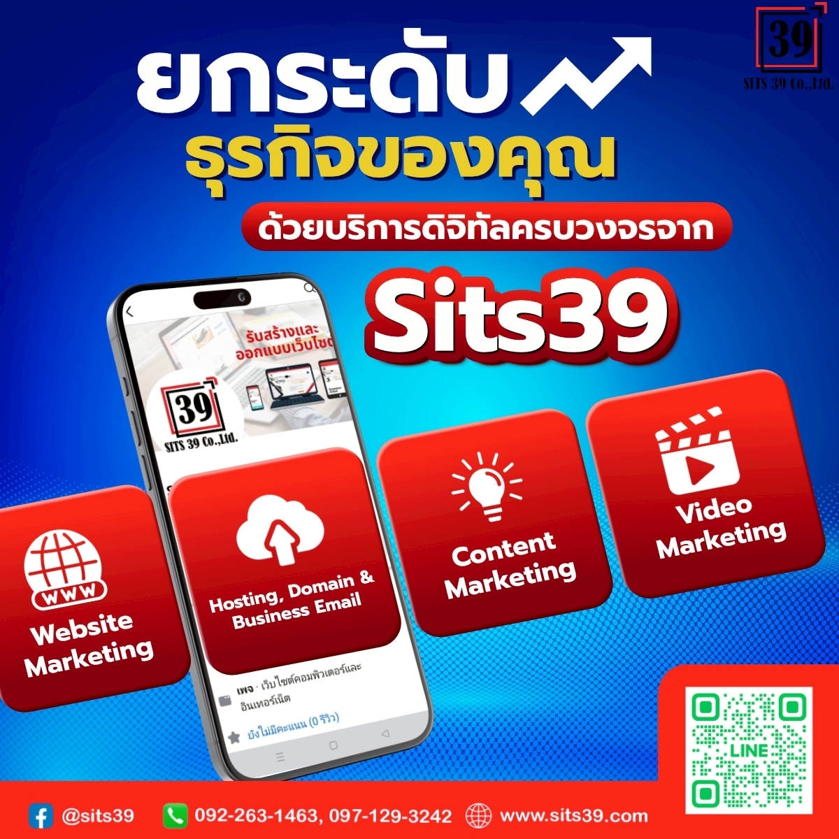 ยกระดับธุรกิจของคุณ ด้วยบริการดิจิทัลครบวงจรจาก Sits39