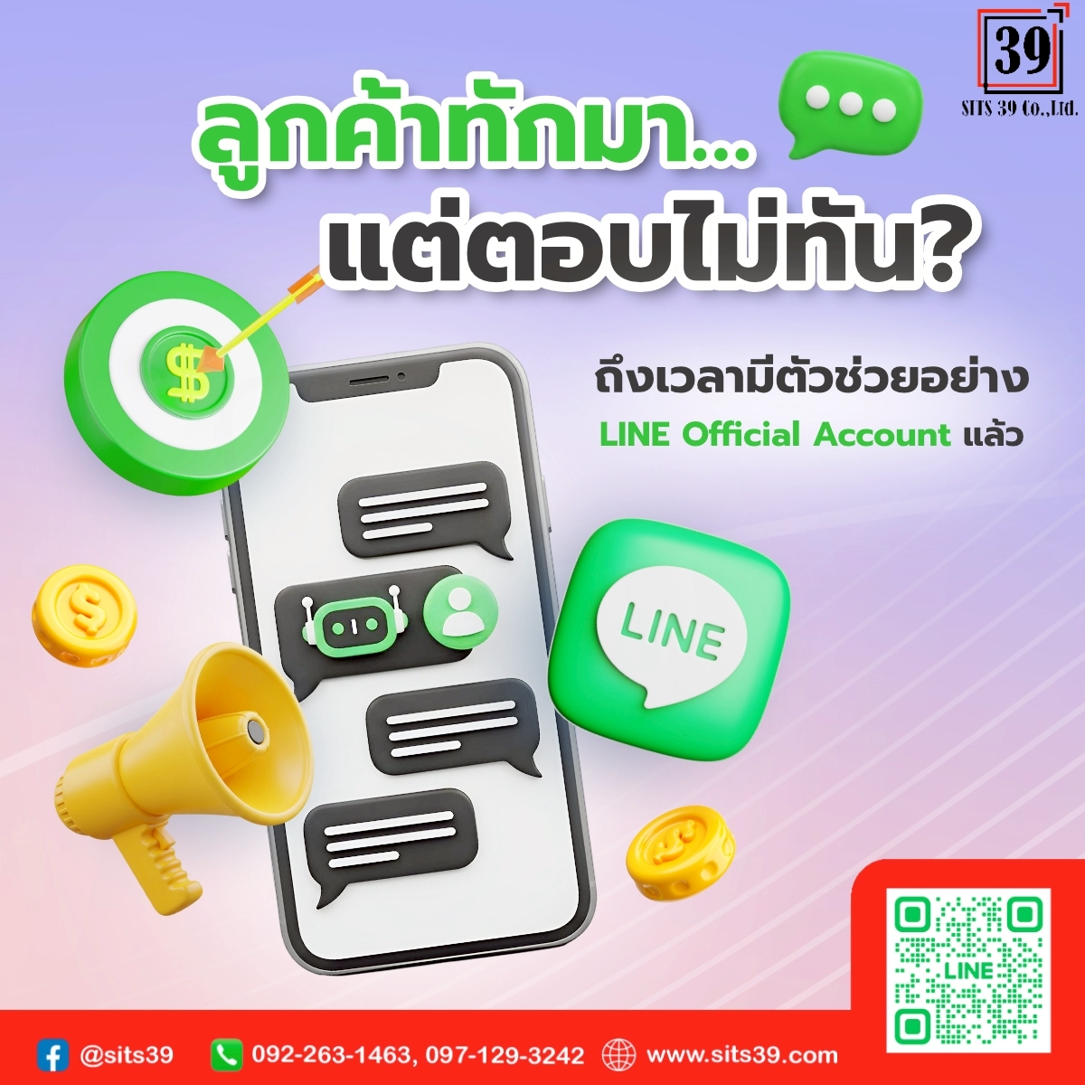 ลูกค้าทักมา…แต่ตอบไม่ทัน? ถึงเวลามีตัวช่วยอย่าง LINE Official Account แล้ว
