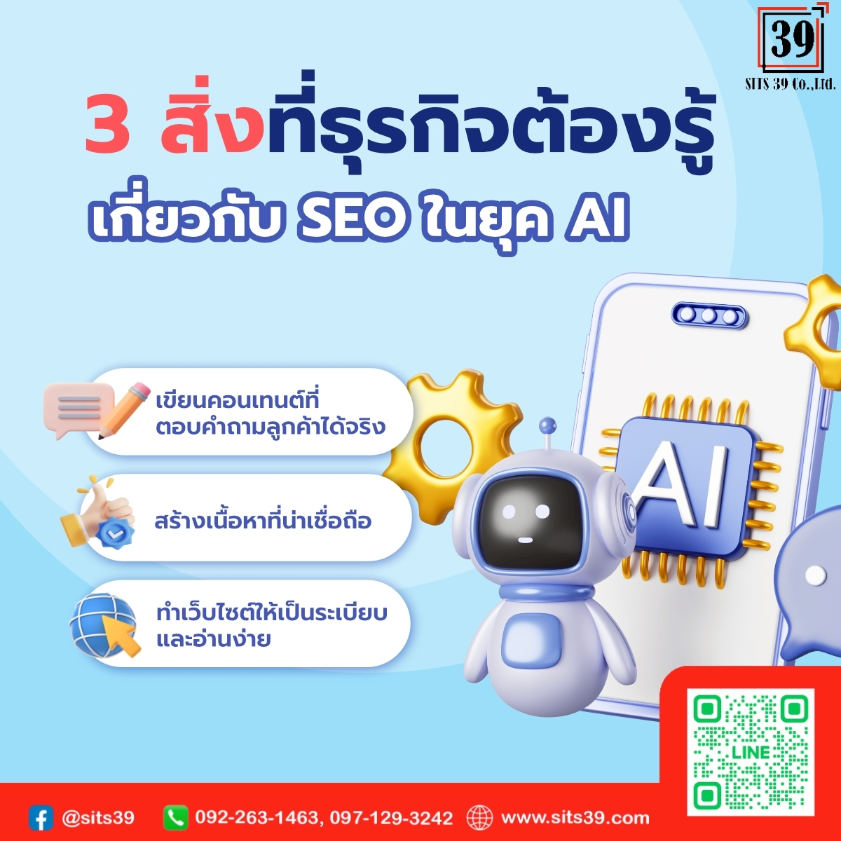 3 สิ่งที่ธุรกิจต้องรู้เกี่ยวกับ SEO ในยุค AI