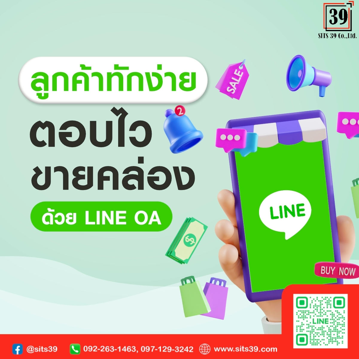 ลูกค้าทักง่าย ตอบไว ขายคล่อง ด้วย LINE OA