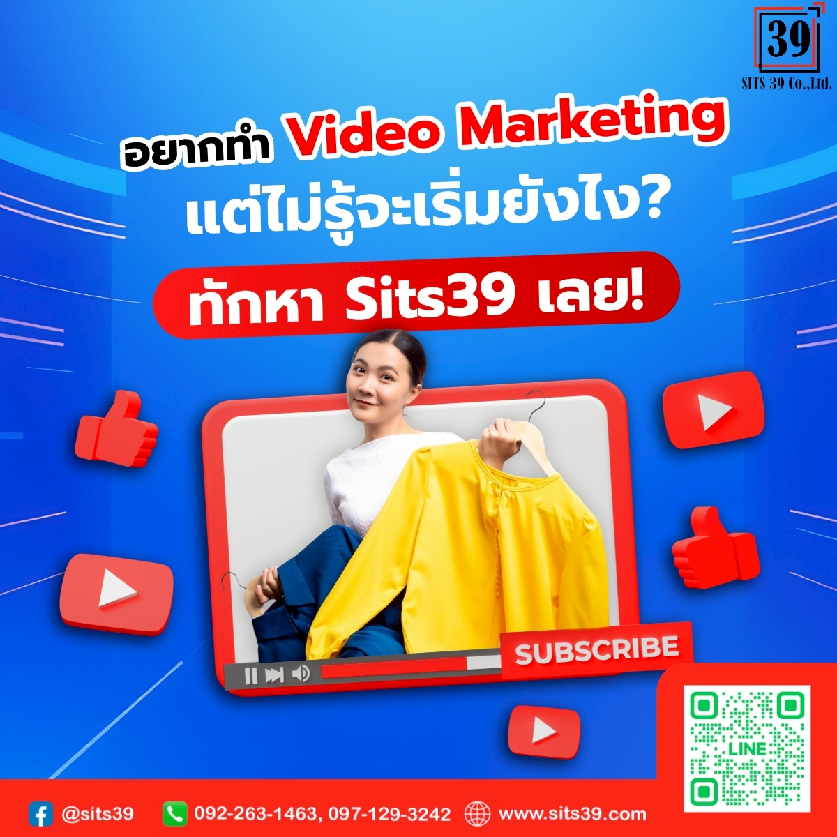 อยากทำ Video Marketing แต่ไม่รู้จะเริ่มยังไง? ทักหา Sits39 เลย !