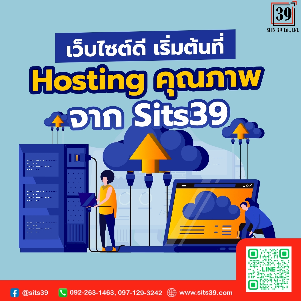 เว็บไซต์ดี เริ่มต้นที่ Hosting คุณภาพ จาก Sits39