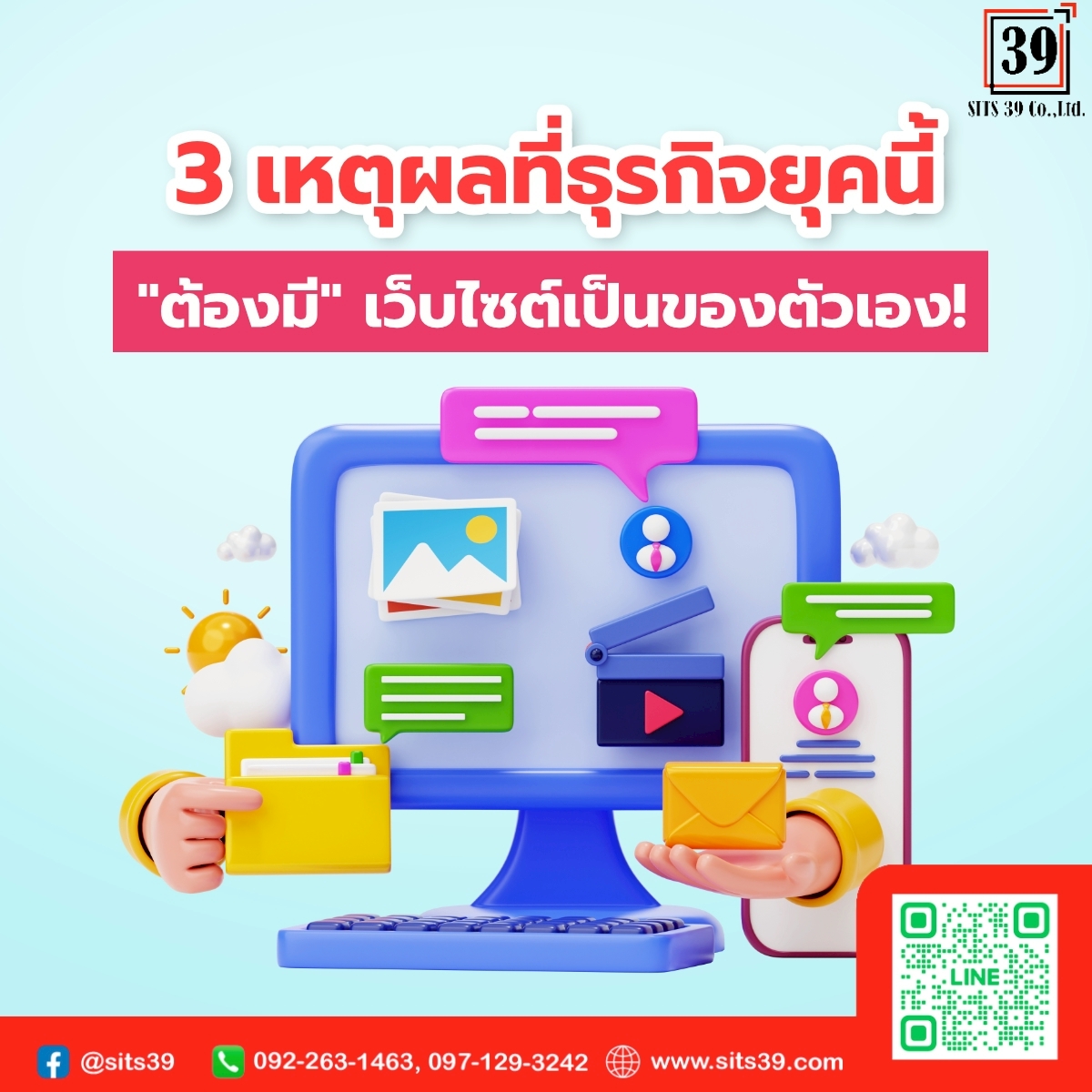 3 เหตุผลที่ธุรกิจยุคนี้ “ต้องมี” เว็บไซต์เป็นของตัวเอง! 🌐
