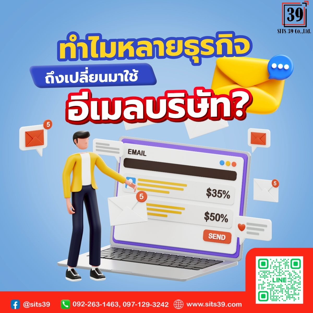 ทำไมหลายธุรกิจถึงเปลี่ยนมาใช้ อีเมลบริษัท?