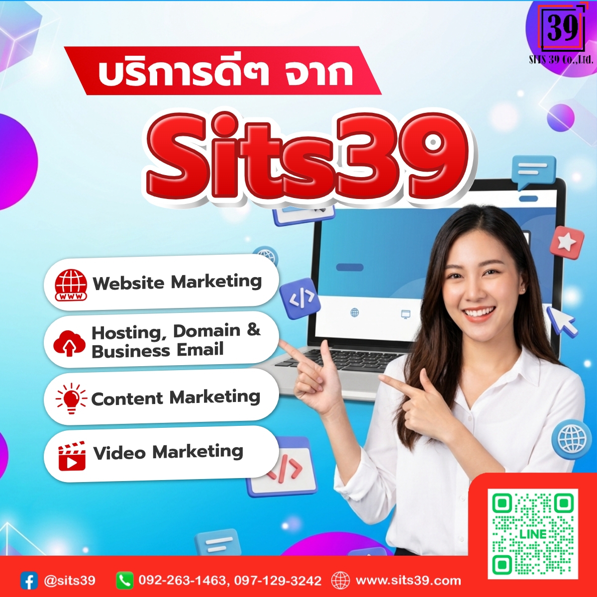 บริการดีๆ จาก Sits39 ครบทุกเรื่องดิจิทัล
