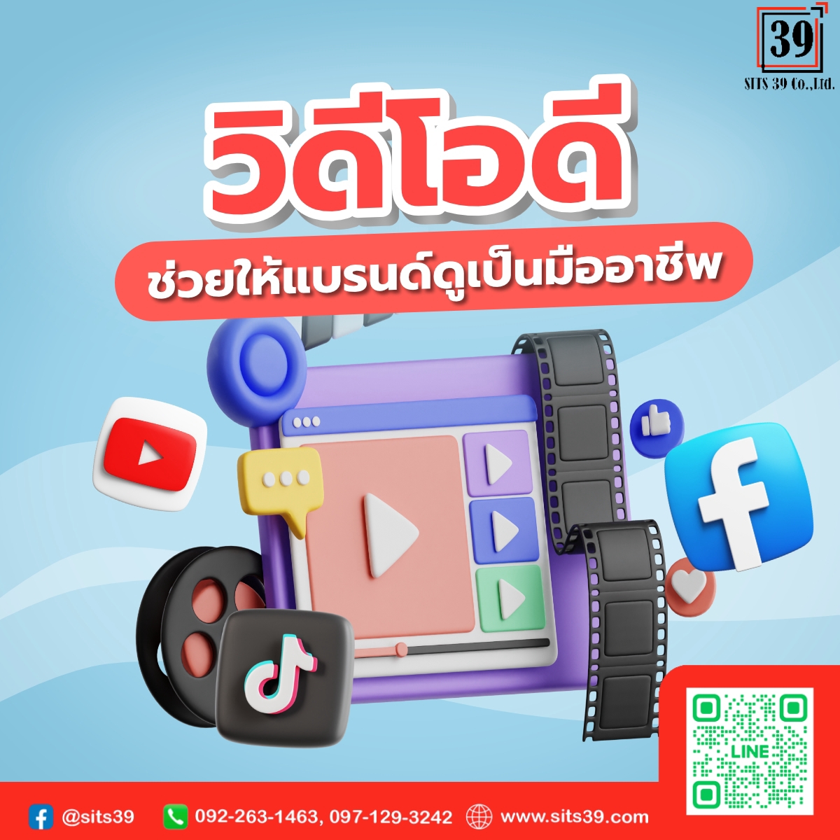 วิดีโอดี…ช่วยให้แบรนด์ดูเป็นมืออาชีพ