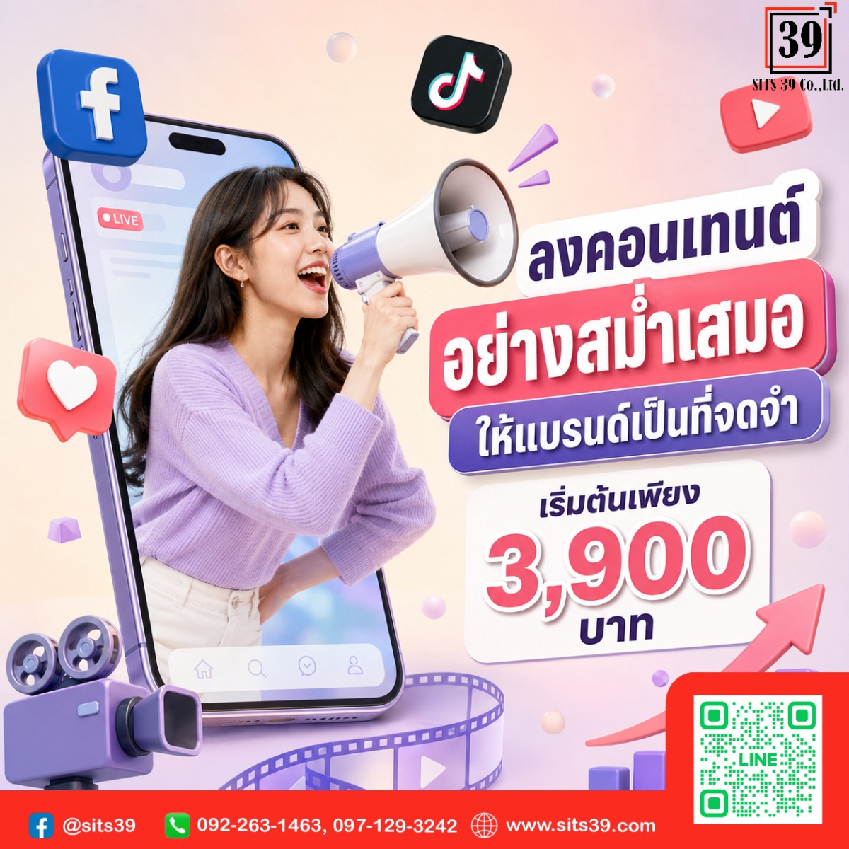 ลงคอนเทนต์อย่างสม่ำเสมอ ให้แบรนด์เป็นที่จดจำ เริ่มต้นเพียง 3,900 บาท