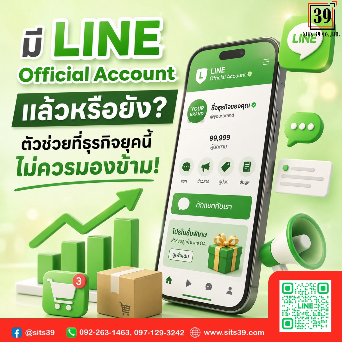 มี LINE Official Account แล้วหรือยัง? ตัวช่วยที่ธุรกิจยุคนี้ไม่ควรมองข้าม!