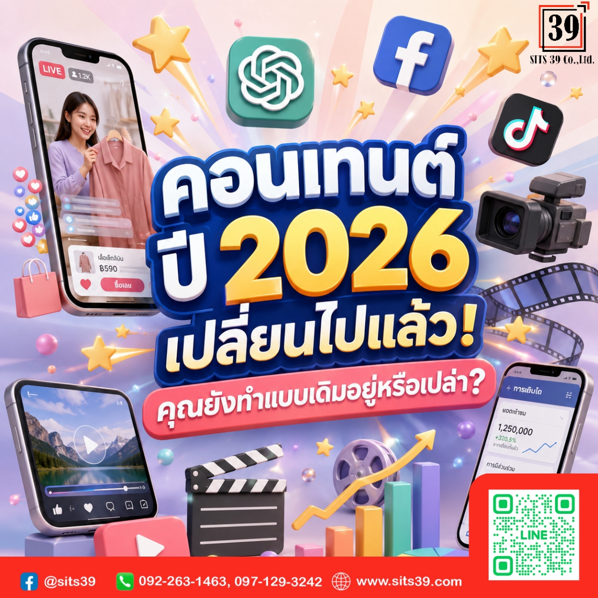 คอนเทนต์ปี 2026 เปลี่ยนไปแล้ว! คุณยังทำแบบเดิมอยู่หรือเปล่า?