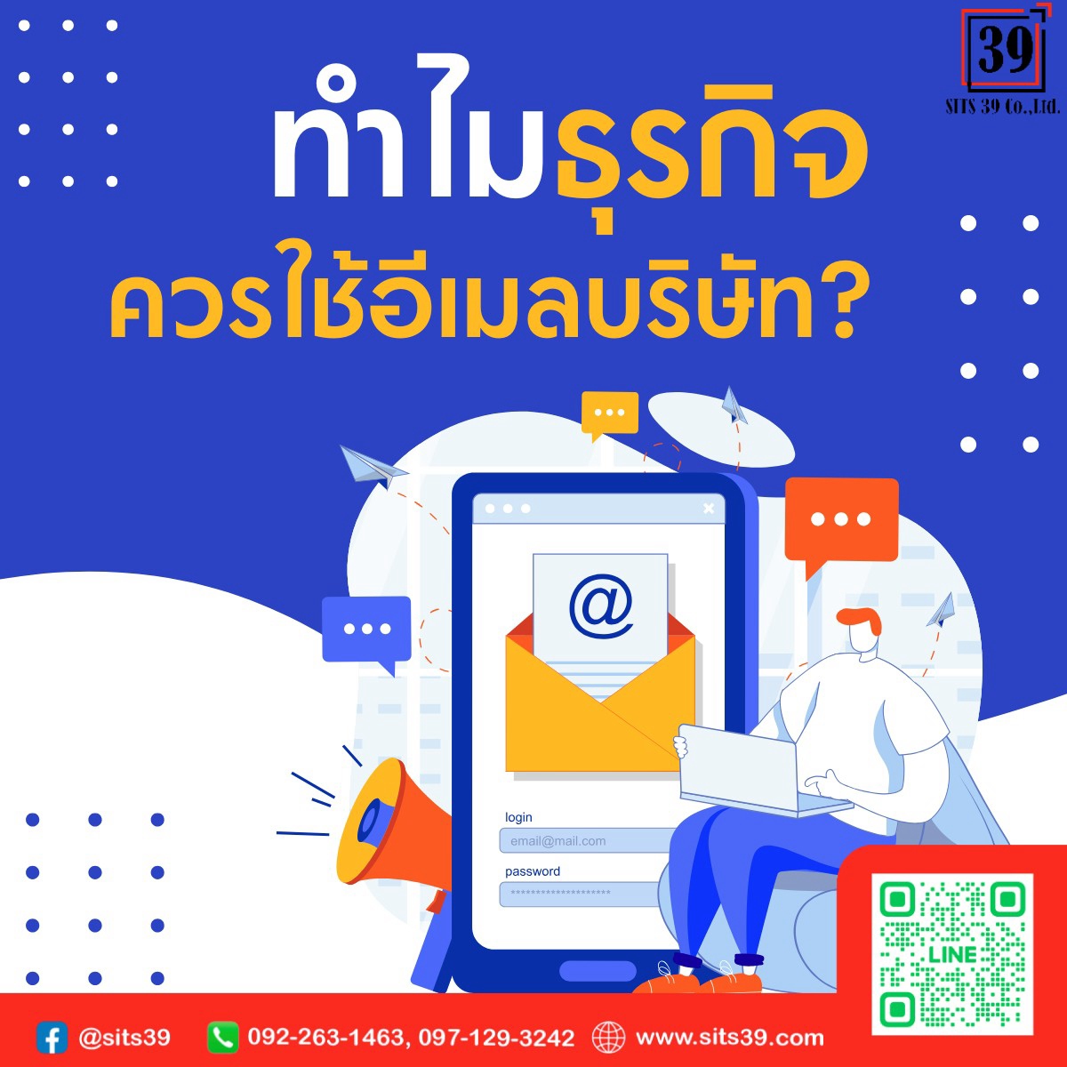 ทำไมธุรกิจควรใช้อีเมลบริษัท?
