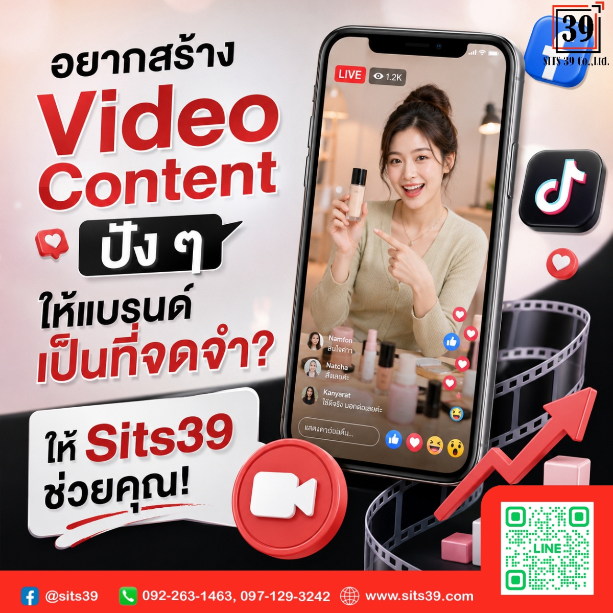 อยากสร้าง Video Content ปัง ๆ ให้แบรนด์เป็นที่จดจำ? ให้ Sits39 ช่วยคุณ!