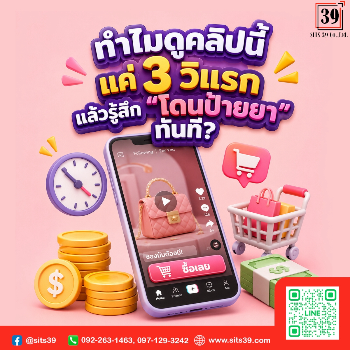 ทำไมดูคลิปนี้แค่ 3 วิแรก แล้วรู้สึก “โดนป้ายยา” ทันที?