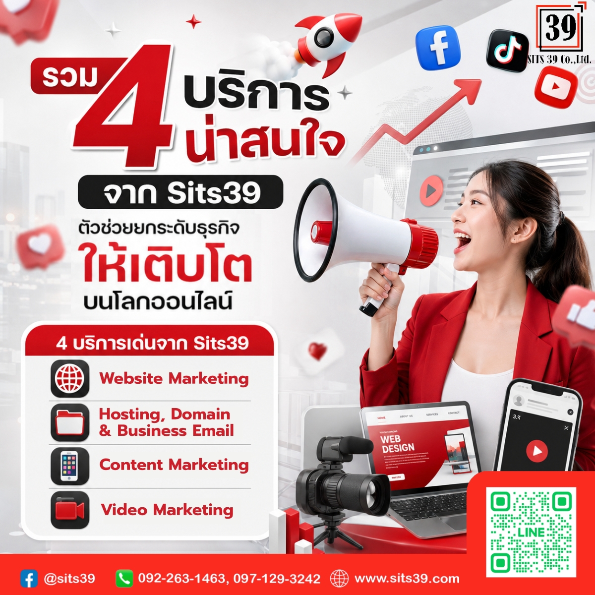 🚀 รวม 4 บริการน่าสนใจจาก Sits39 ตัวช่วยยกระดับธุรกิจให้เติบโตบนโลกออนไลน์