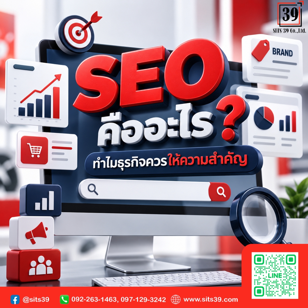 SEO คืออะไร? ทำไมธุรกิจควรให้ความสำคัญ