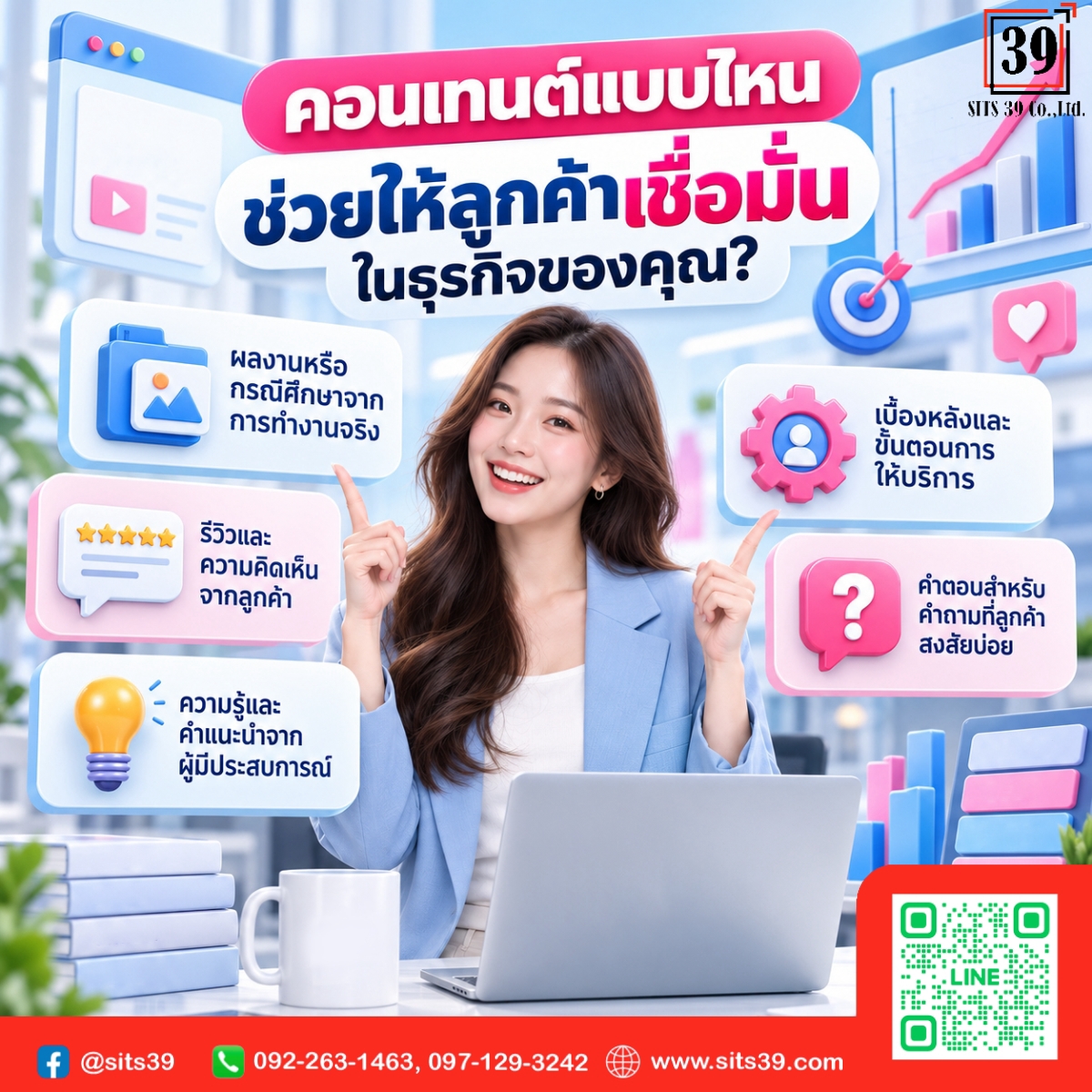 คอนเทนต์แบบไหน ช่วยให้ลูกค้าเชื่อมั่นในธุรกิจของคุณ?