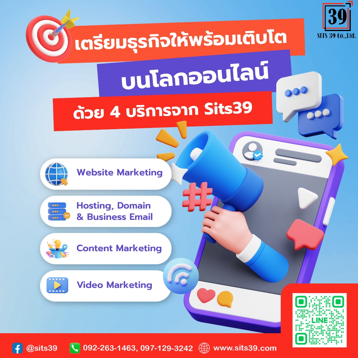 เตรียมธุรกิจให้พร้อมเติบโตบนโลกออนไลน์ ด้วย 4 บริการจาก Sits39