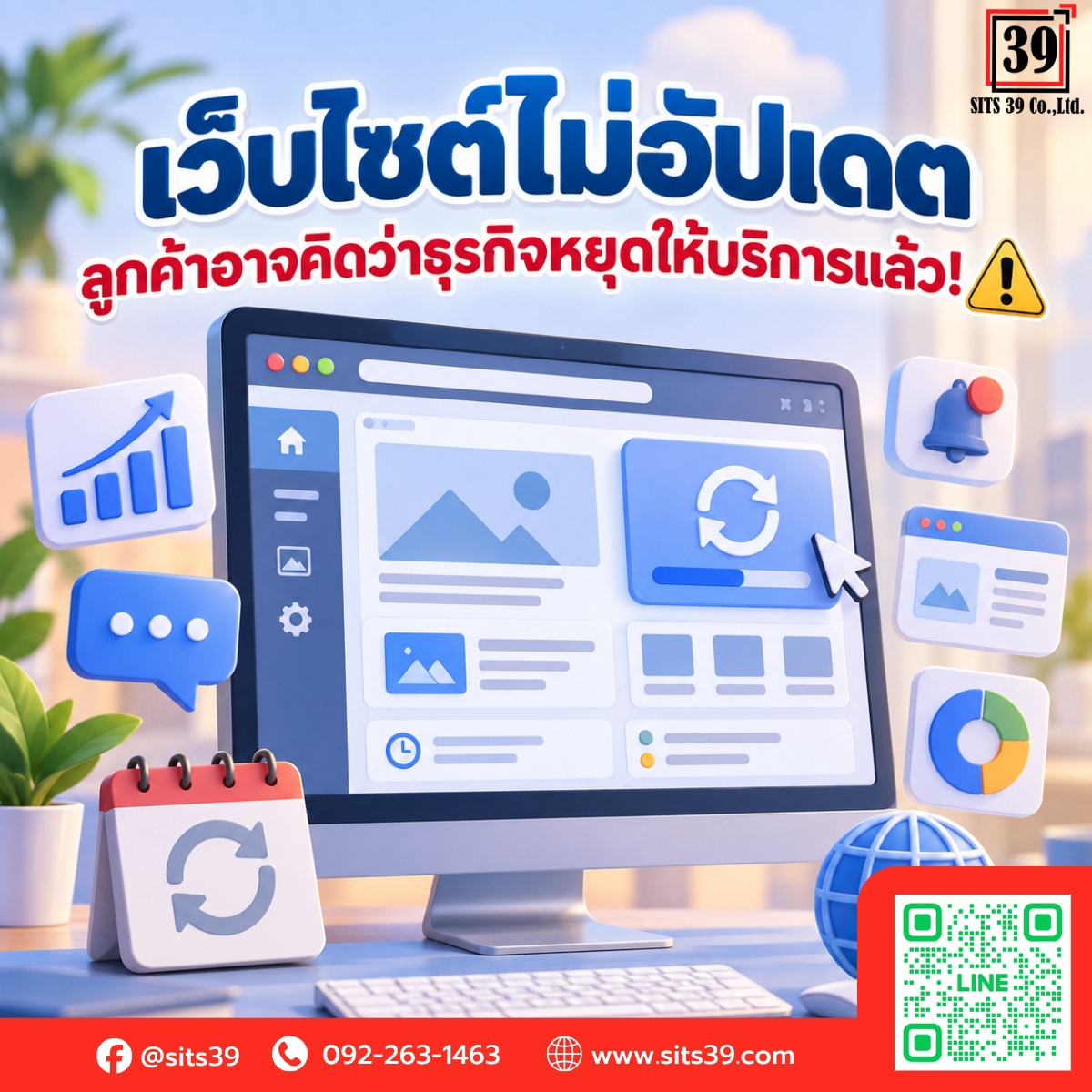 เว็บไซต์ไม่อัปเดต ลูกค้าอาจคิดว่าธุรกิจหยุดให้บริการแล้ว!