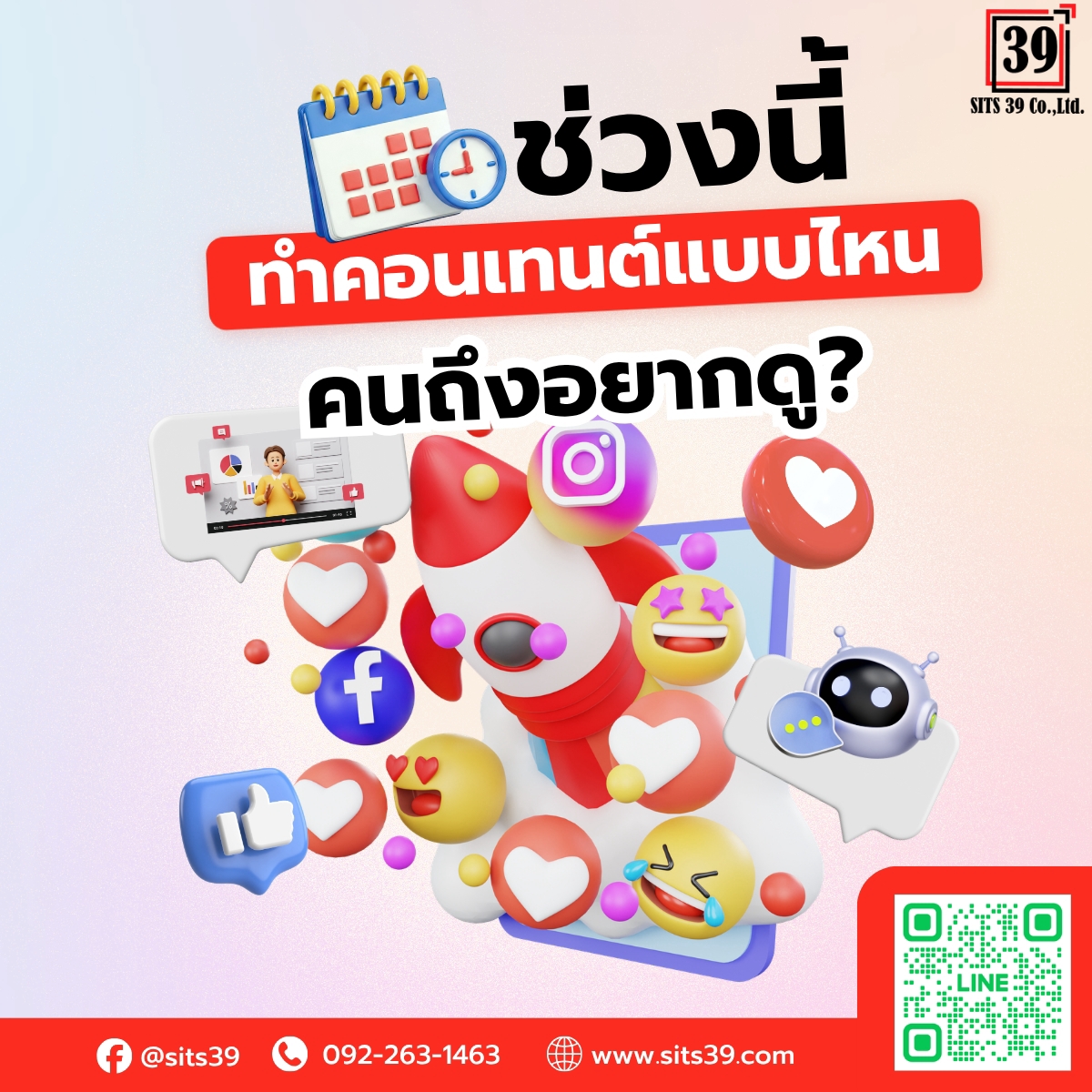 ช่วงนี้ทำคอนเทนต์แบบไหน คนถึงอยากดู?