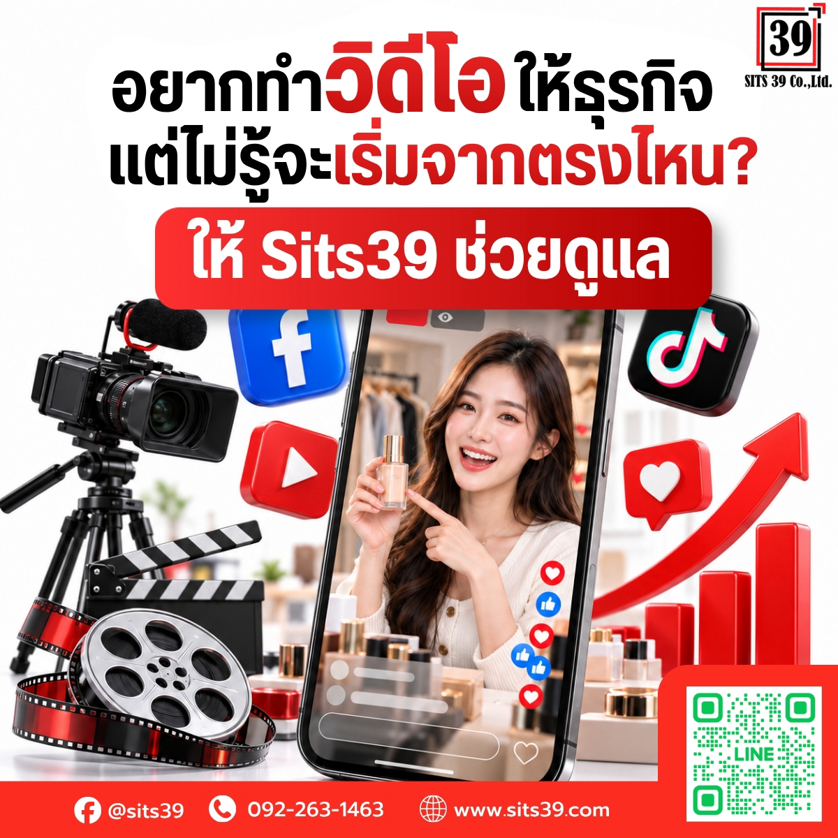 อยากทำวิดีโอให้ธุรกิจ แต่ไม่รู้จะเริ่มจากตรงไหน? ให้ Sits39 ช่วยดูแล
