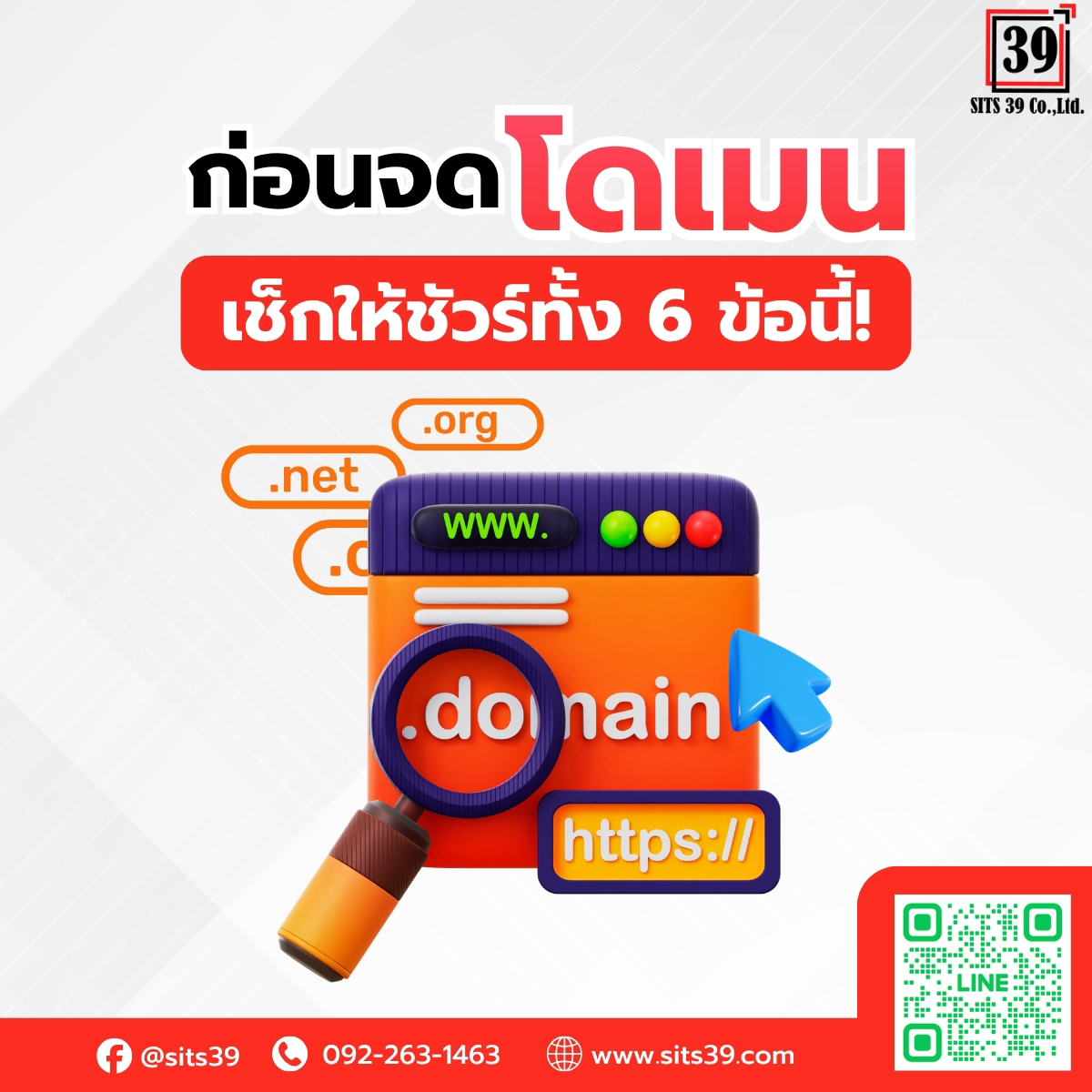 ก่อนจดโดเมน เช็กให้ชัวร์ทั้ง 6 ข้อนี้!