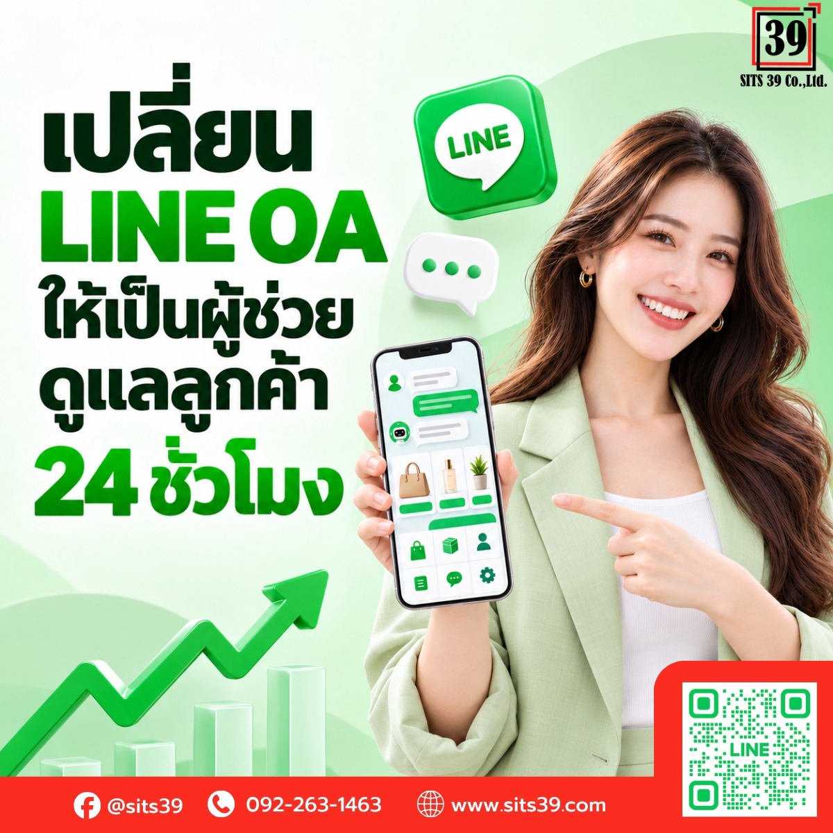 เปลี่ยน LINE OA ให้เป็นผู้ช่วยดูแลลูกค้า 24 ชั่วโมง